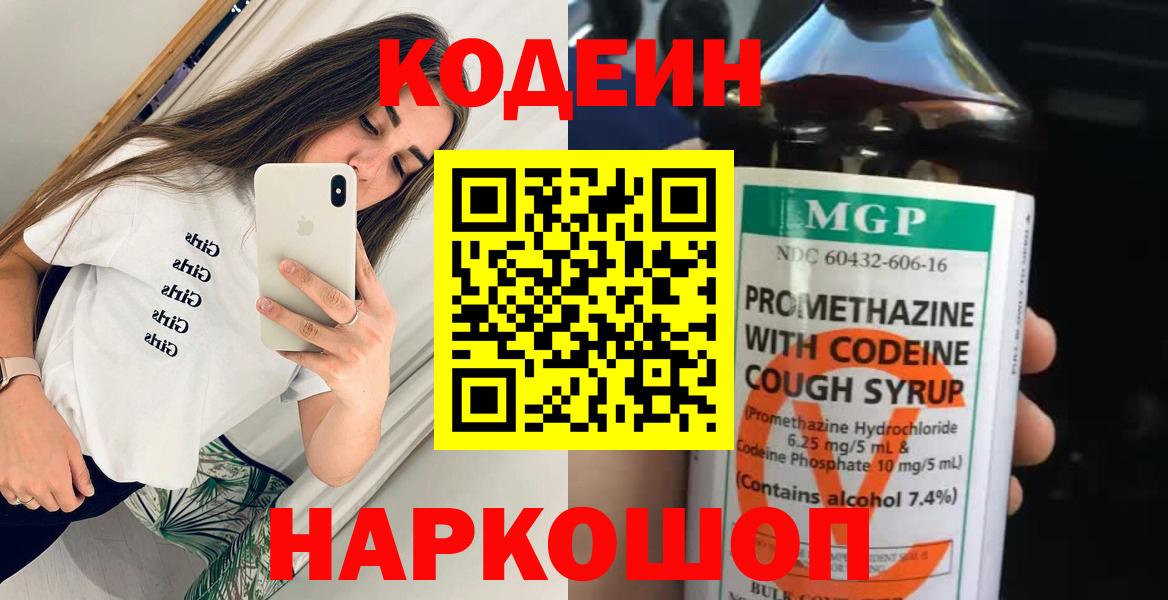 Codein напиток Lean (лин) Минусинск